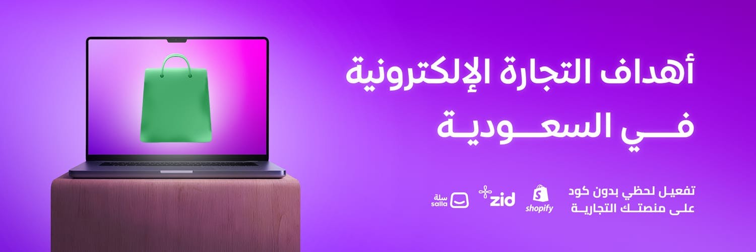 e-commerce-goals-in-saudi-arabia