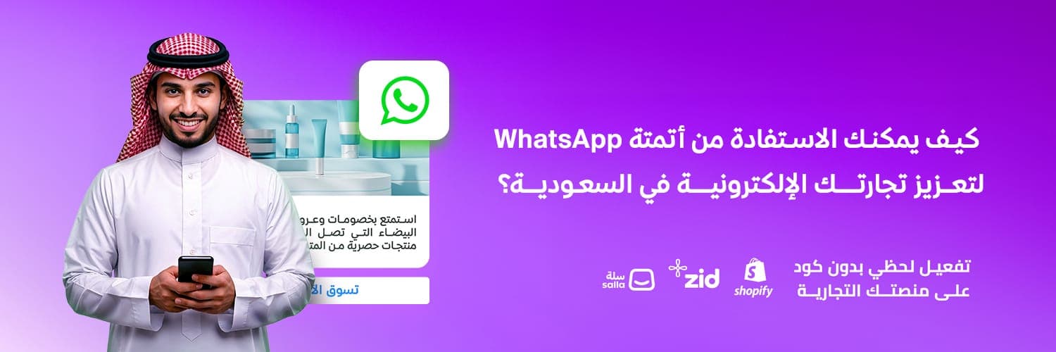 how-can-you-leverage-whatsapp-automation-to-boost-your-e-commerce-in-saudi-arabia