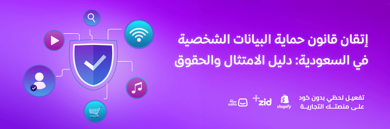 إتقان قانون حماية البيانات الشخصية في السعودية: دليل الامتثال والحقوق