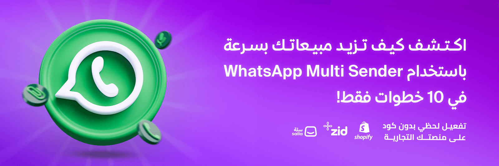 رفع مبيعاتك في 10 خطوات فعّالة عبر WhatsApp Multi Sender!