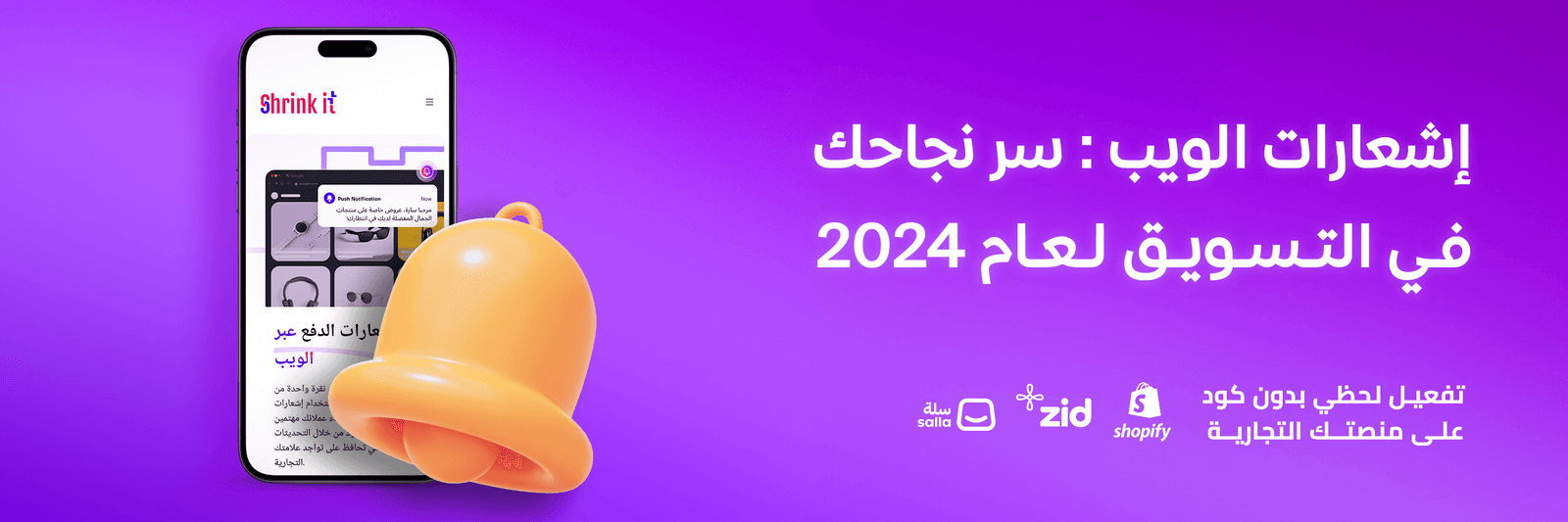 إشعارات الويب: استراتيجية تسويقية لزيادة الكفاءة والإيرادات في عام 2024