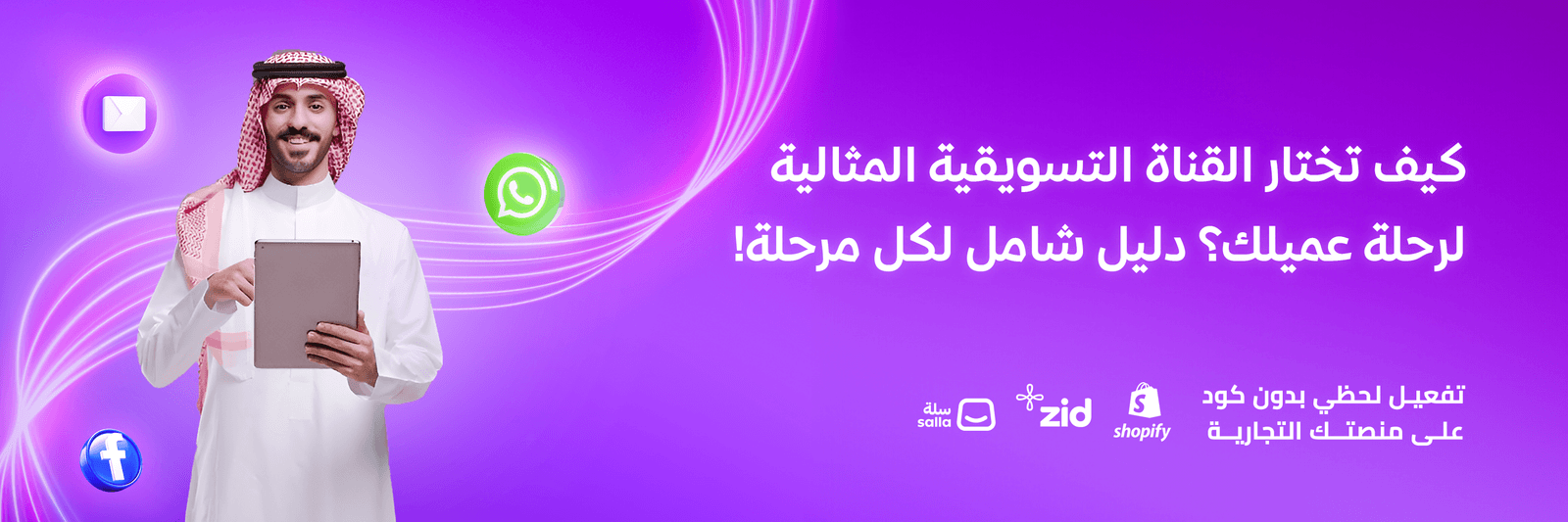 كيف تختار القناة التسويقية المثالية لرحلة عميلك؟ دليل شامل لكل مرحلة