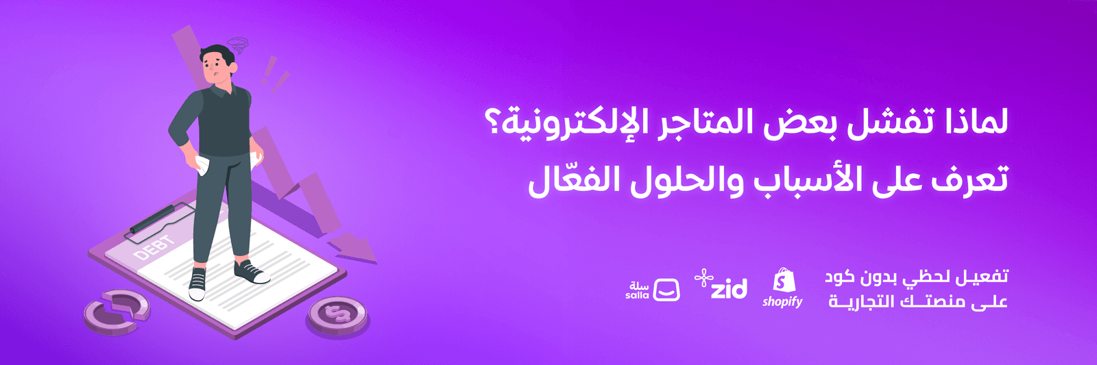 لماذا تفشل بعض المتاجر الإلكترونية؟ تعرف على الأسباب والحلول الفعّالة