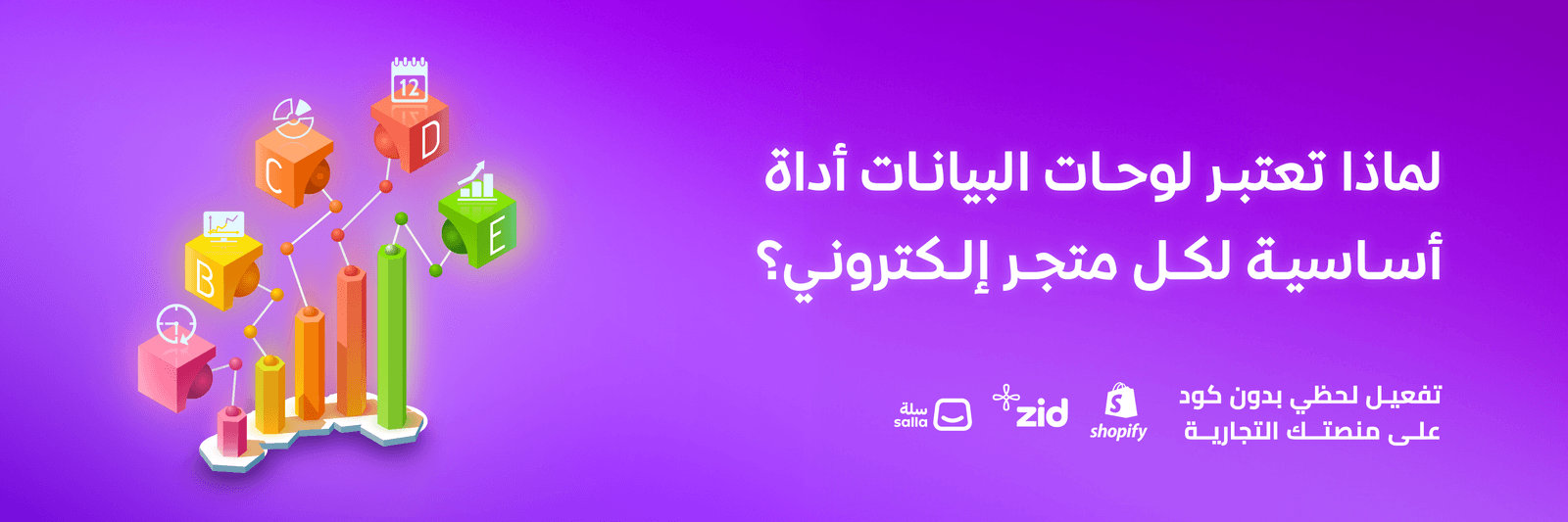 لماذا تعتبر لوحات البيانات أداة أساسية لكل متجر إلكتروني؟