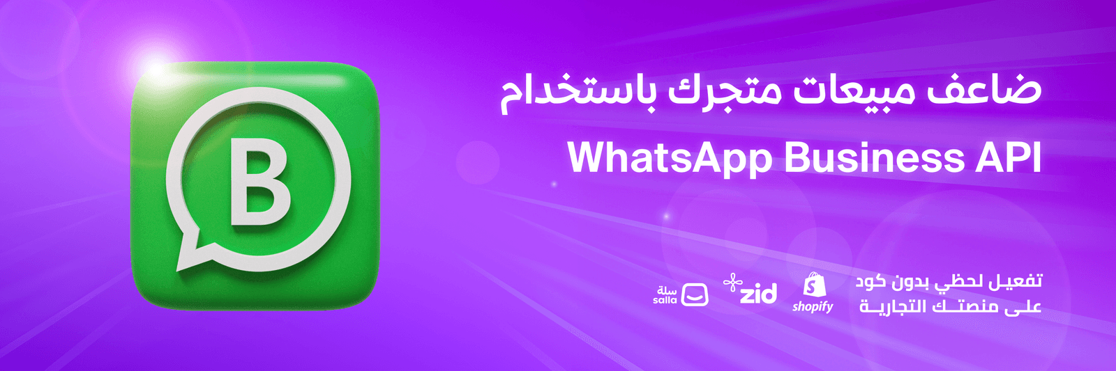 "كيف يمكن لـ WhatsApp Business API تحسين دعم العملاء وزيادة مبيعات متجرك الإلكتروني؟"