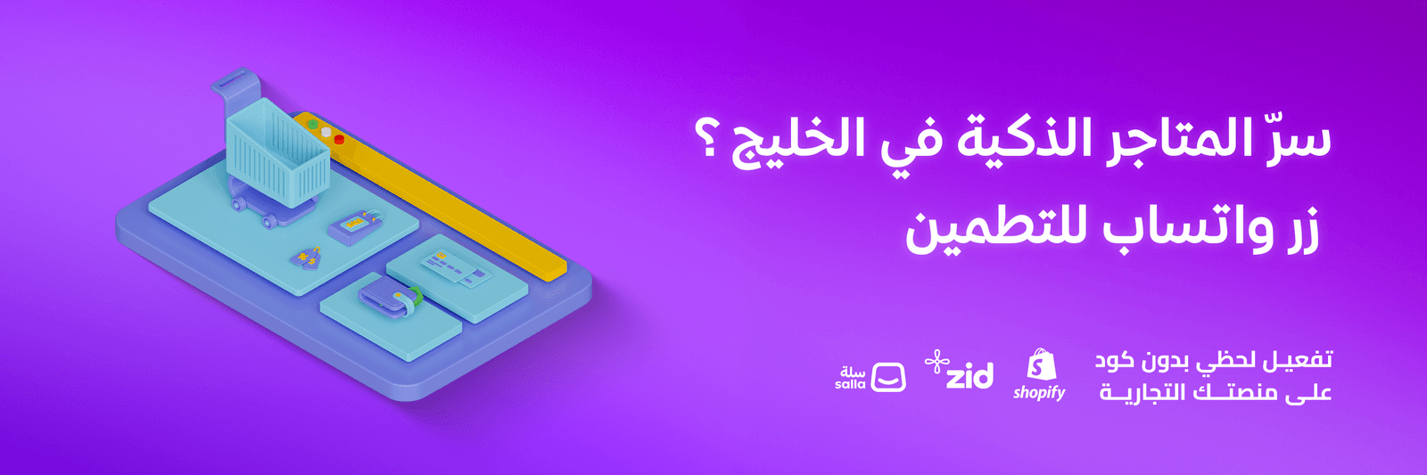 زر واتساب للتطمين: وسيلتك الذكية لزيادة المبيعات وبناء الثقة