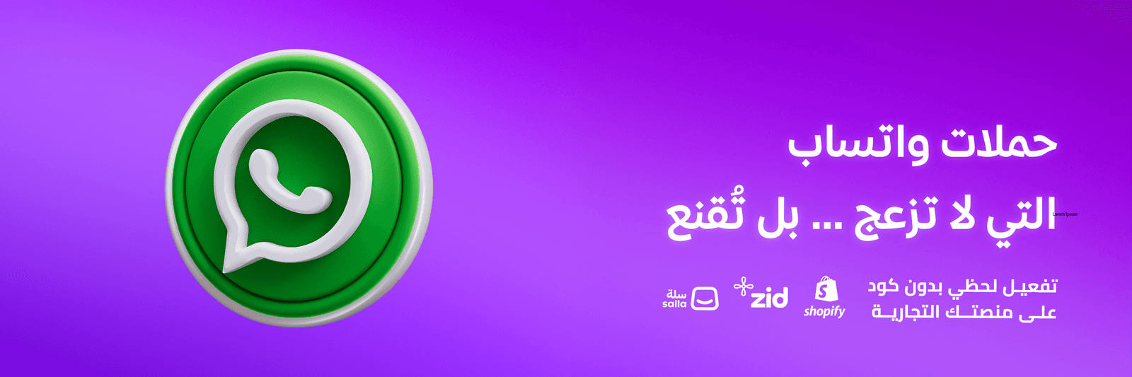 حملات واتساب التي لا تزعج… بل تُقنع