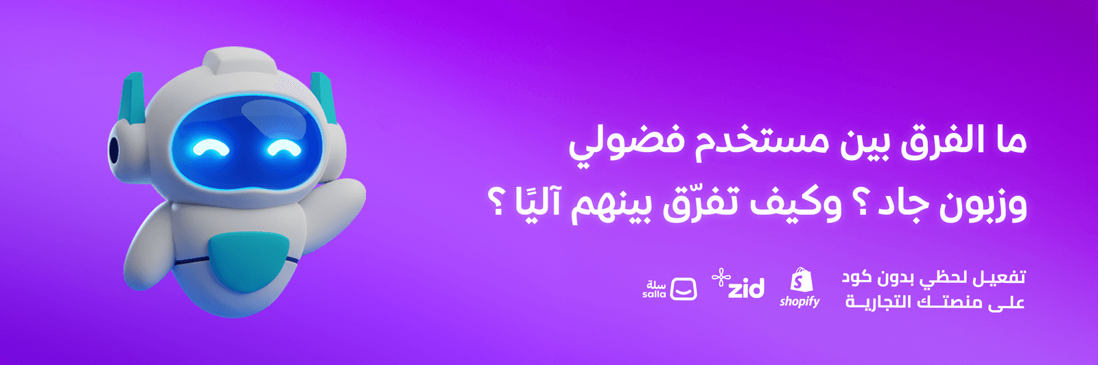 ما الفرق بين مستخدم فضولي وزبون جاد؟ وكيف تفرّق بينهم آليًا؟