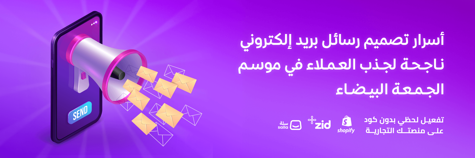 كيفية تصميم رسائل بريد إلكتروني تسويقية تزيد مبيعاتك في الجمعة البيضاء