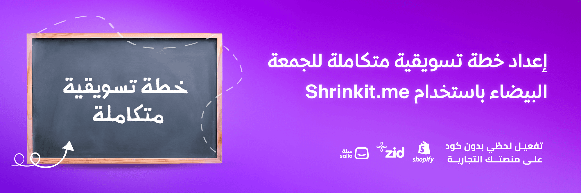 إعداد خطة تسويقية متكاملة للجمعة البيضاء باستخدام Shrinkit.me