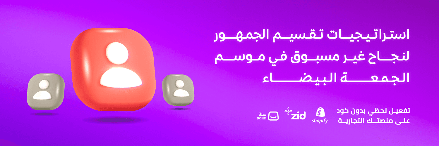 كيفية تقسيم جمهورك لتحقيق نجاحات استثنائية في موسم الجمعة البيضاء