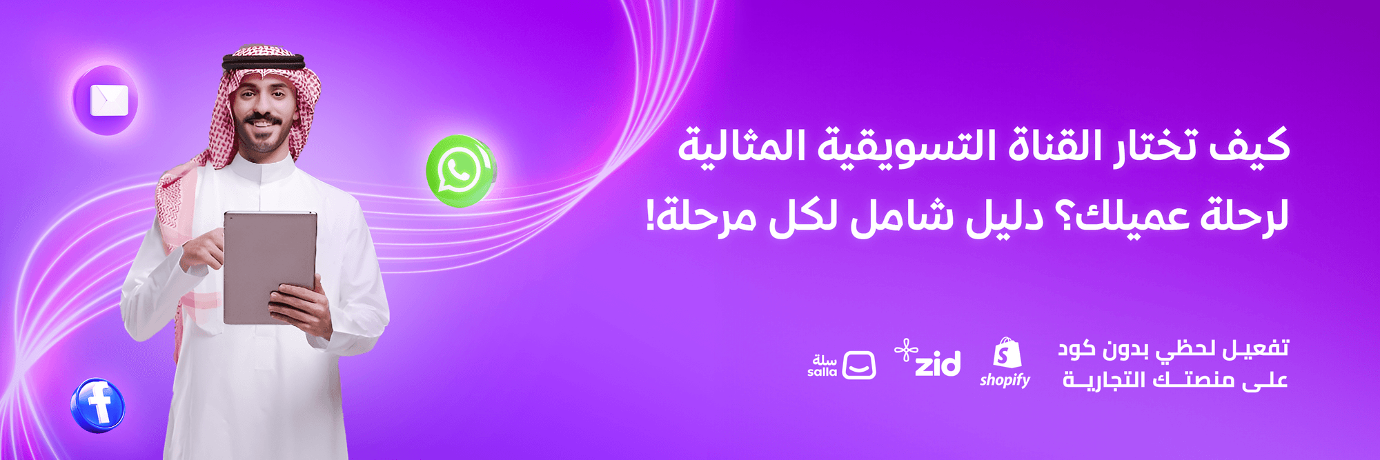 كيف تختار القناة التسويقية المثالية لرحلة عميلك؟ دليل شامل لكل مرحلة