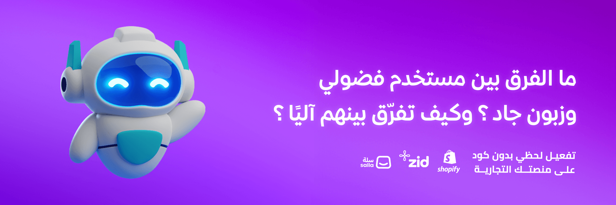 ما الفرق بين مستخدم فضولي وزبون جاد؟ وكيف تفرّق بينهم آليًا؟
