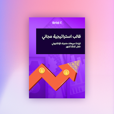  دليل زيادة مبيعات متجرك الإلكتروني في ثلاثة أشهر