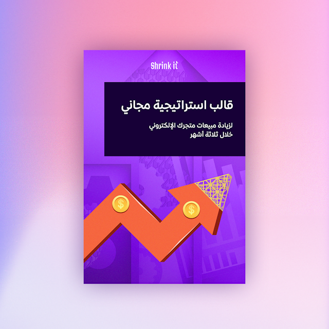  دليل زيادة مبيعات متجرك الإلكتروني في ثلاثة أشهر