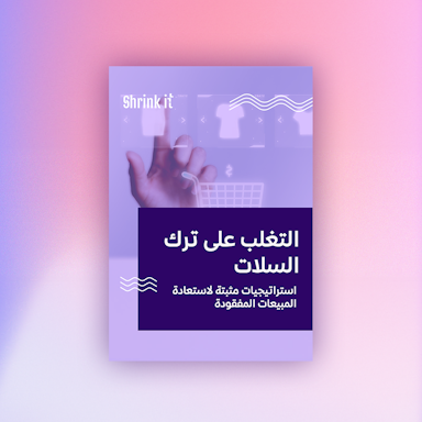 التغلب على تخلي العملاء عن السلات واستعادة المبيعات الضائعة