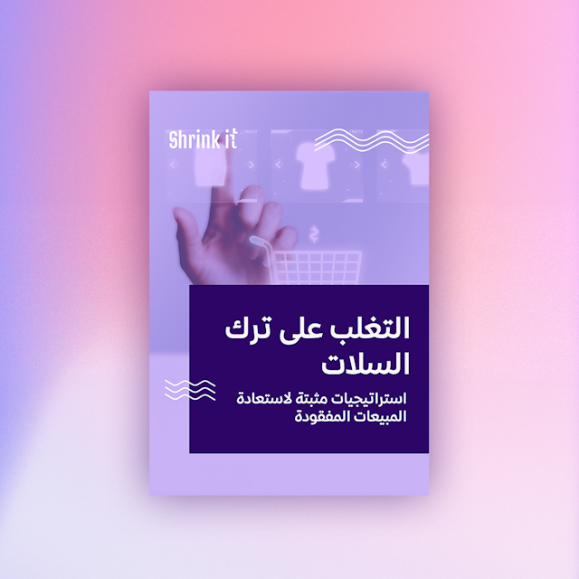 التغلب على تخلي العملاء عن السلات واستعادة المبيعات الضائعة