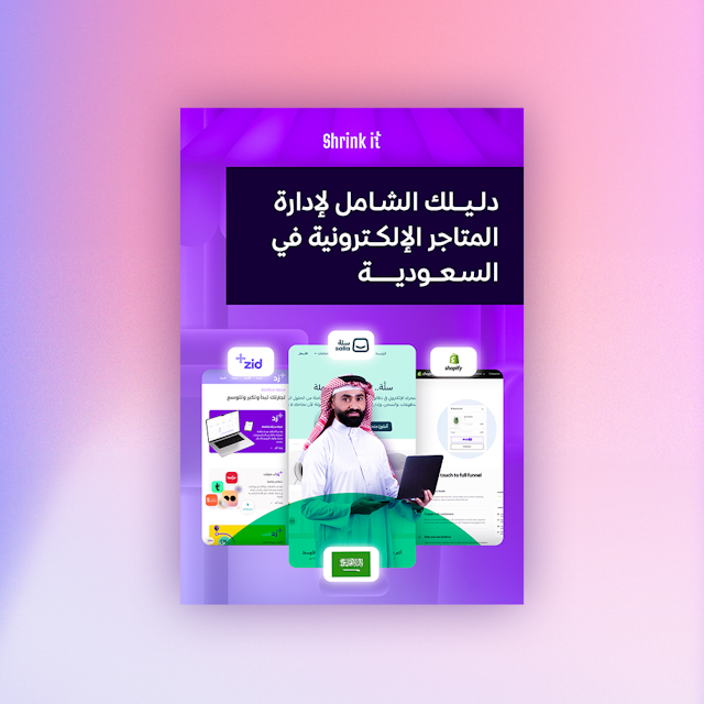 الدليل الشامل لإدارة المتاجر الإلكترونية