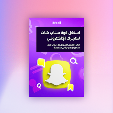 الدليل الشامل للتسويق على سناب شات للمتاجر الإلكترونية في السعودية