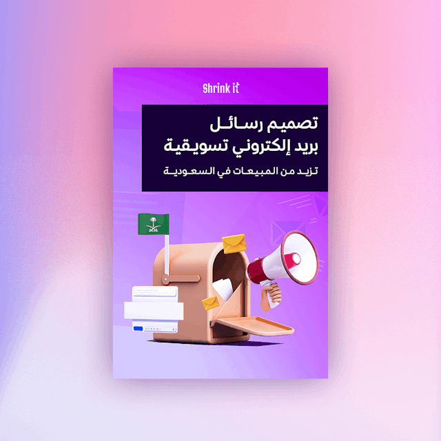 كيفية تصميم رسائل بريد إلكتروني تسويقية تزيد من المبيعات في السعودية