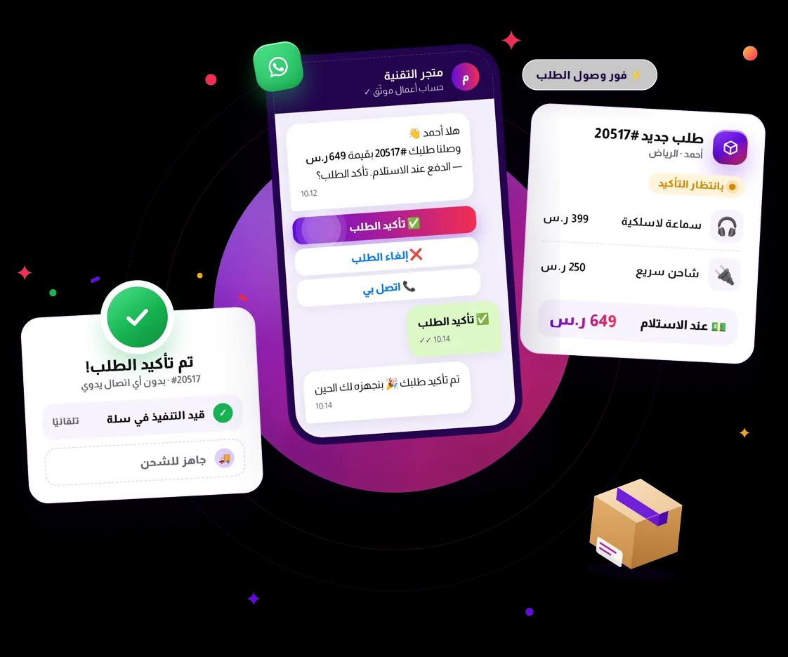 أكّد طلبات الدفع عند الاستلام عبر واتساب