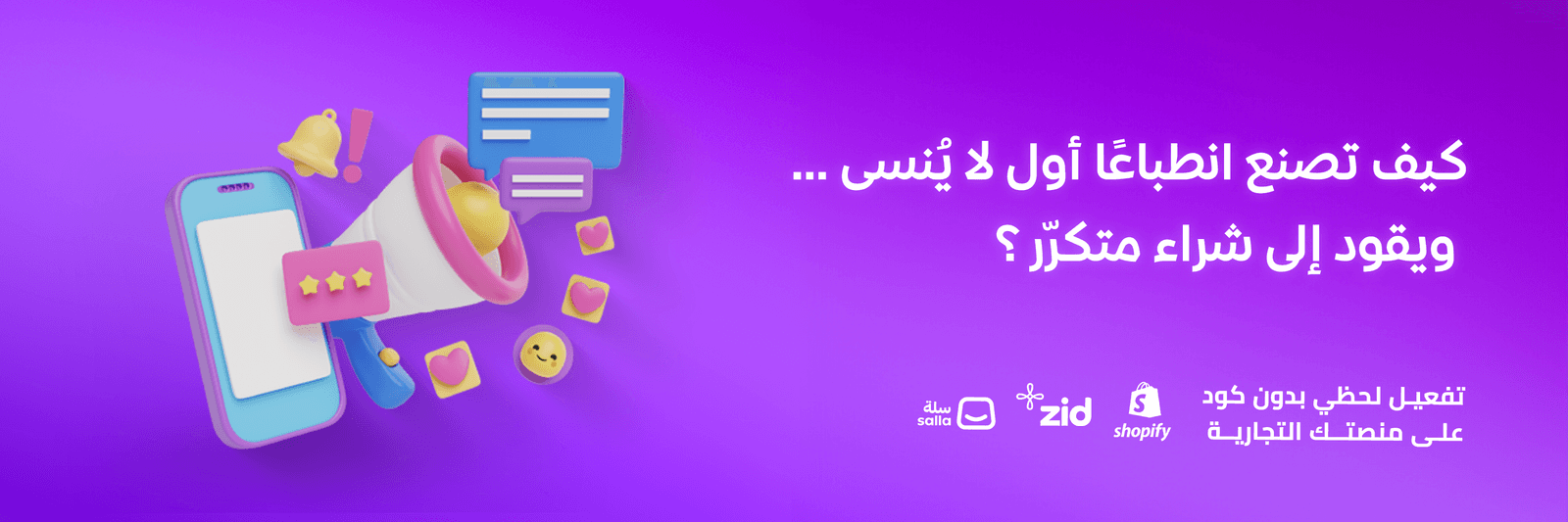 كيف تصنع انطباعًا أول لا يُنسى… ويقود إلى شراء متكرّر؟