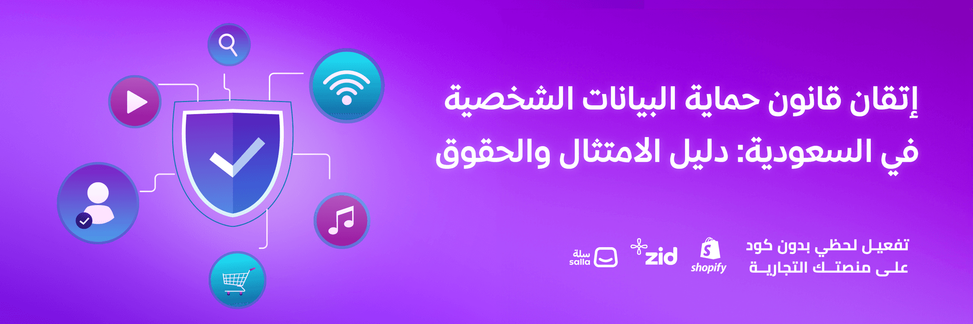 إتقان قانون حماية البيانات الشخصية في السعودية: دليل الامتثال والحقوق
