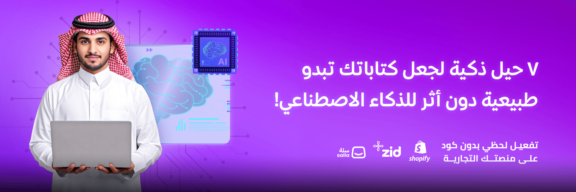 سبع خطوات لإخفاء استخدام الذكاء الاصطناعي في كتاباتك