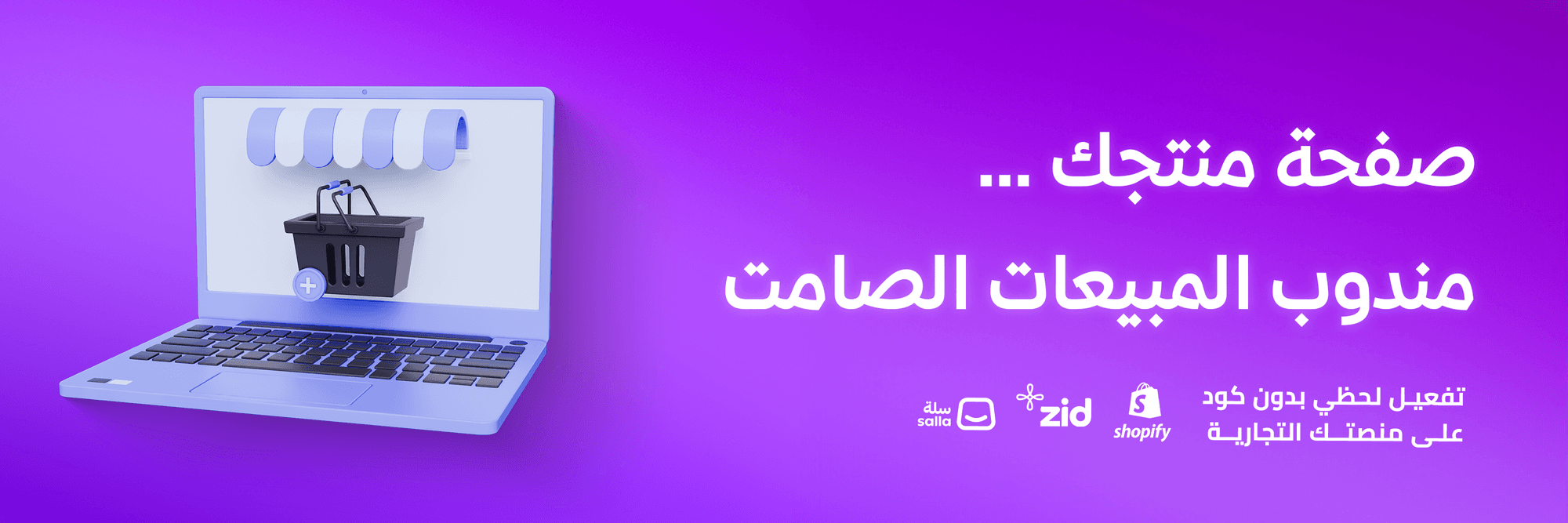 صفحة منتجك هي مندوب المبيعات الأول: كيف تصمّم عرضًا يقنع العميل من أول نظرة؟