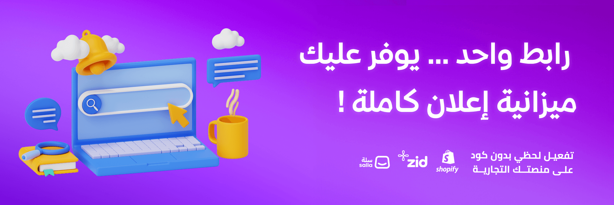 رابط واحد… يوفر عليك ميزانية إعلان كاملة!