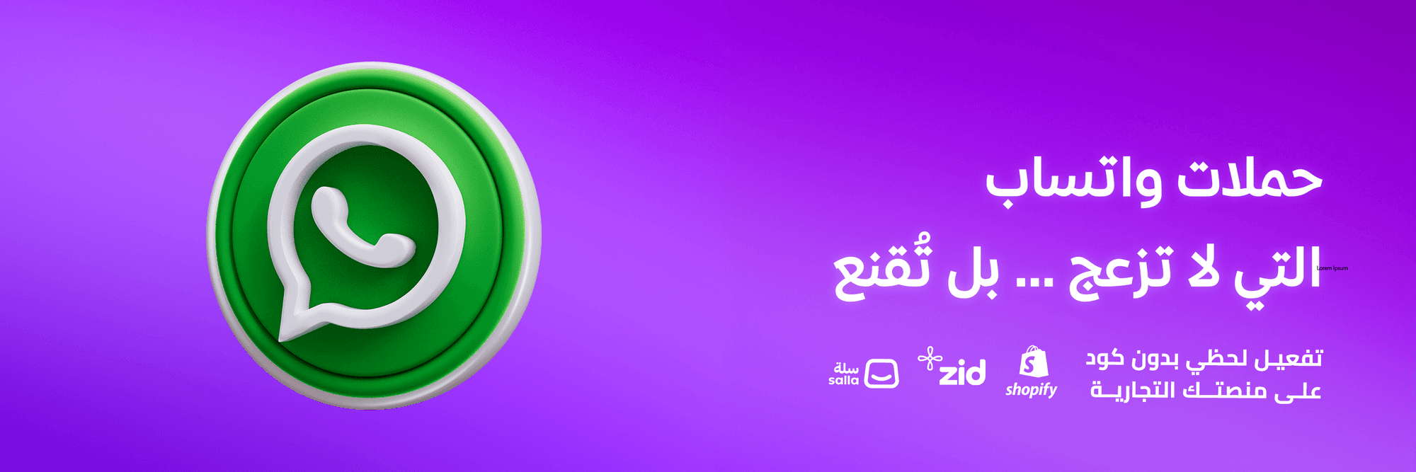 حملات واتساب التي لا تزعج… بل تُقنع